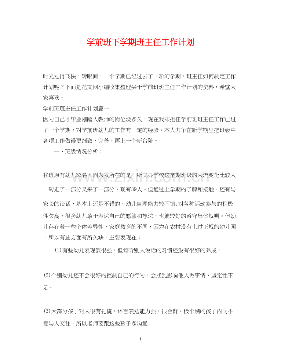学前班下学期班主任工作计划.docx_第1页