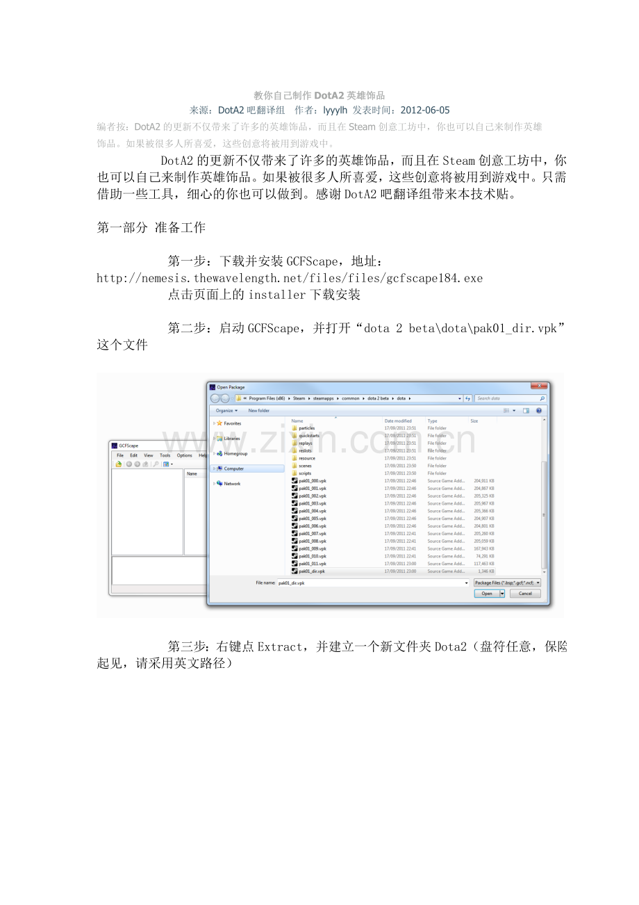 教你自己制作DotA2英雄饰品.doc_第1页