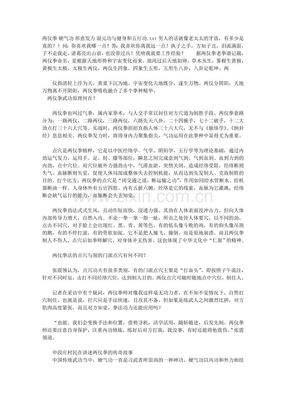 两仪拳 硬气功 形意发力 混元功与健身和五行功.doc_第1页