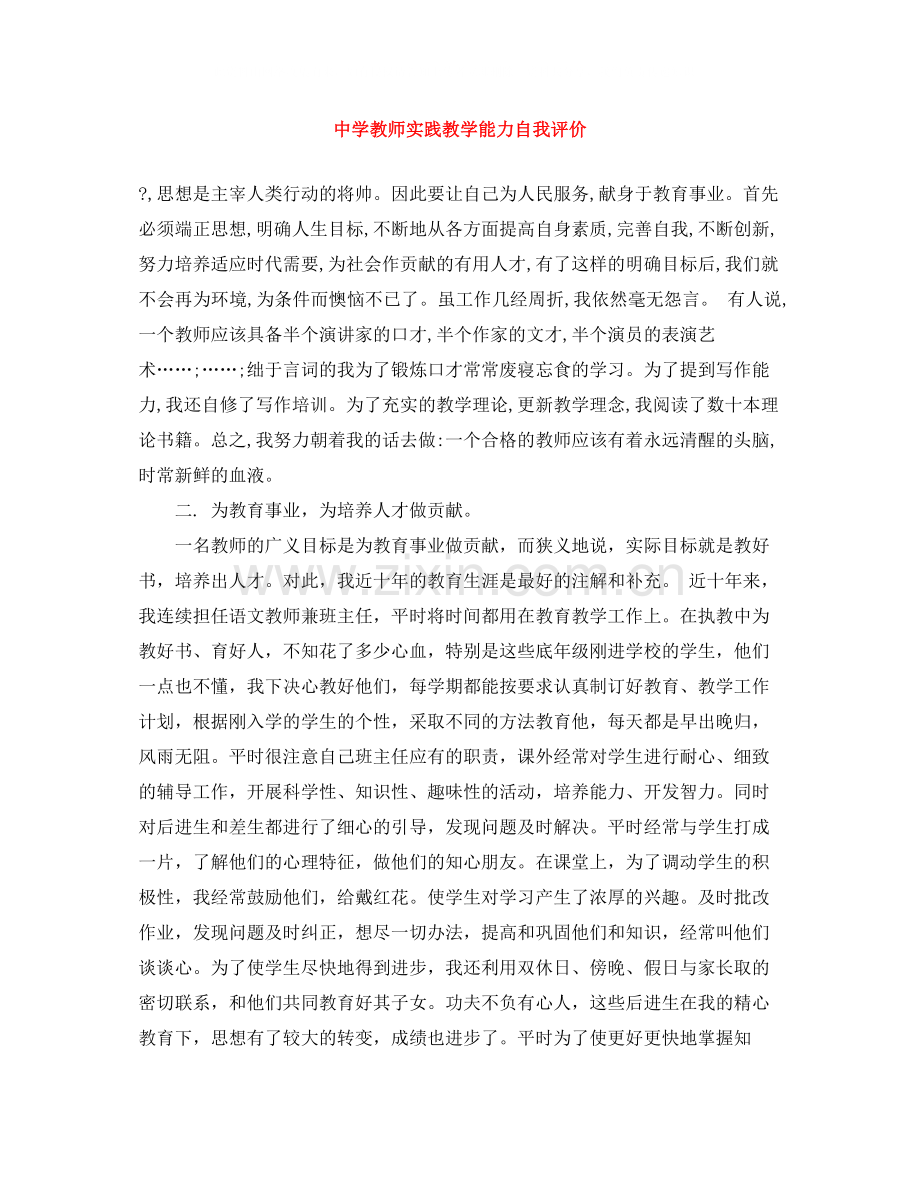 教师实践教学能力自我评价.docx_第1页