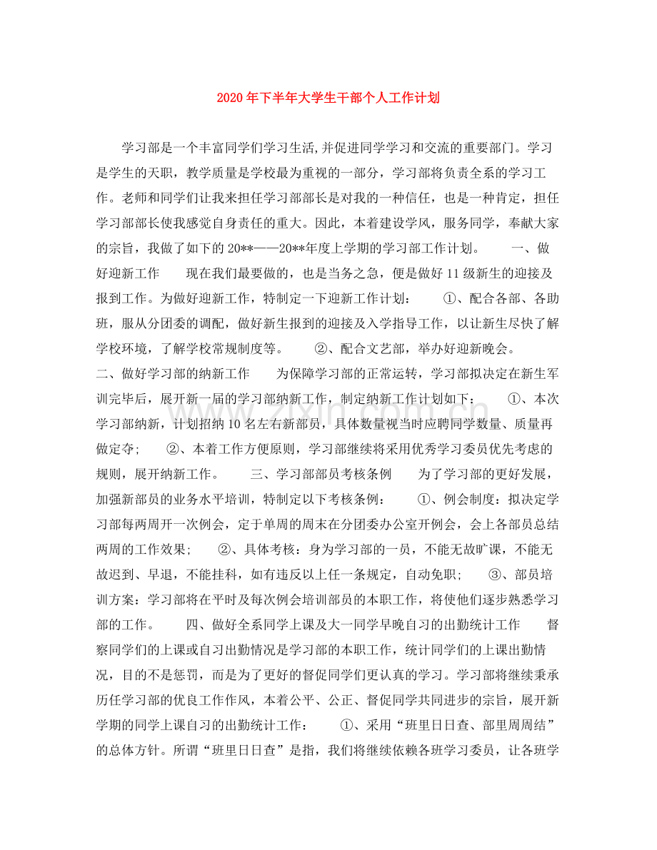 2020年下半年大学生干部个人工作计划.docx_第1页