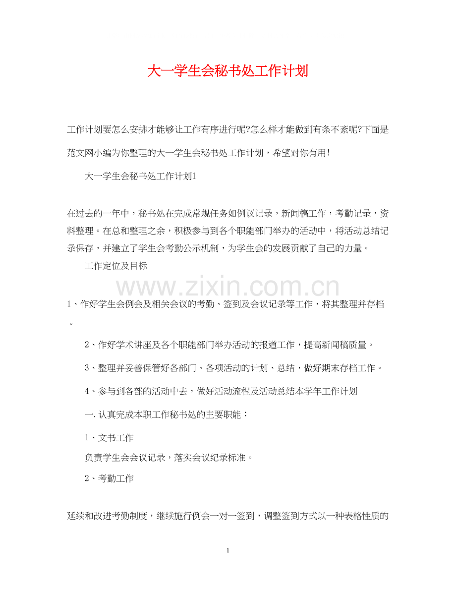 大一学生会秘书处工作计划.docx_第1页