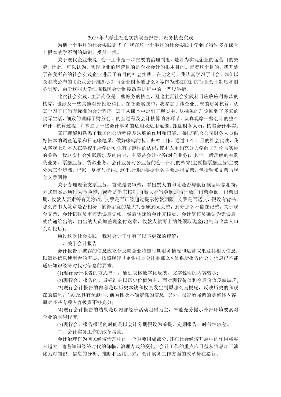 大学生ۥ社会实践调查报告：账务核查实践.doc_第1页