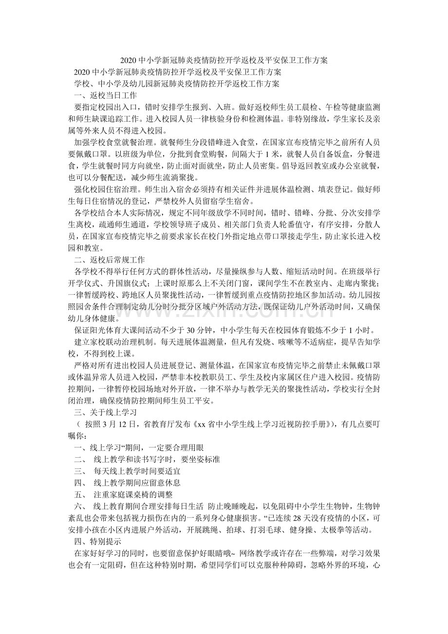 2024中小学新冠肺炎疫情防控开学返校及安全保卫工作方案.doc_第1页