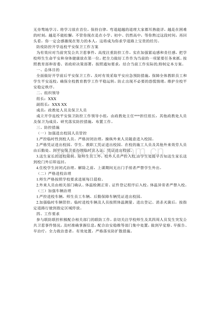 2024中小学新冠肺炎疫情防控开学返校及安全保卫工作方案.doc_第2页