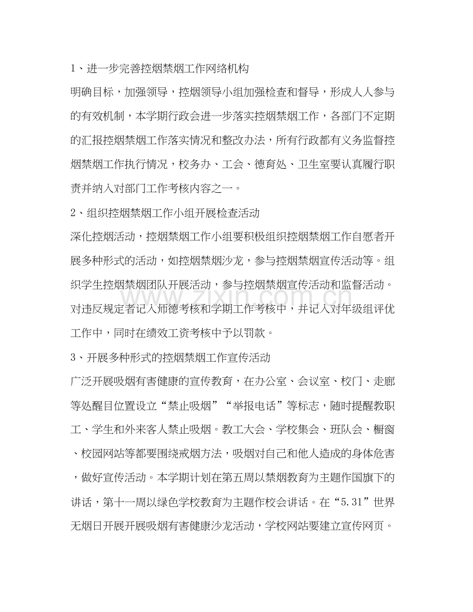 学校禁烟工作计划范文.docx_第2页