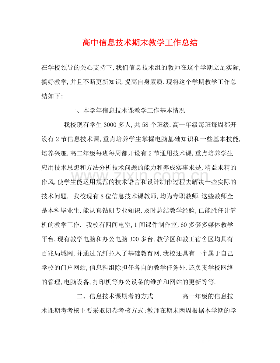 高中信息技术期末教学工作总结.docx_第1页