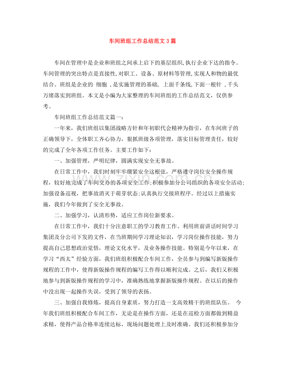 车间班组工作总结范文3篇.docx_第1页