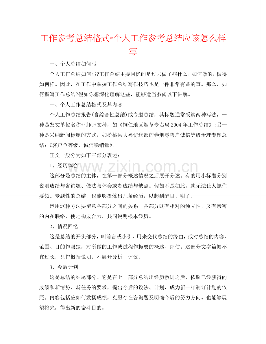 工作参考总结格式-个人工作参考总结应该怎样写.doc_第1页