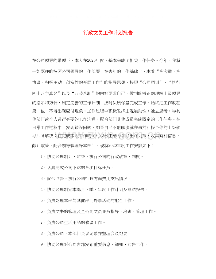 行政文员工作计划报告.docx_第1页