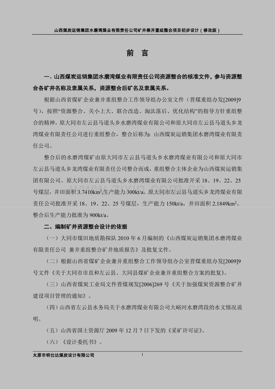 水磨湾初设说明书11.1.24(复审修改).doc_第1页