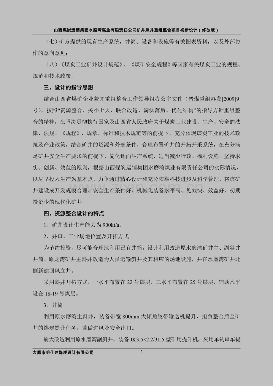 水磨湾初设说明书11.1.24(复审修改).doc_第2页