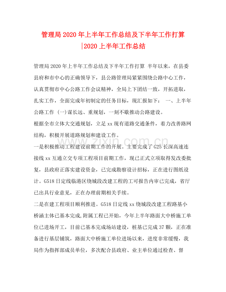 管理局年上半年工作总结及下半年工作打算上半年工作总结.docx_第1页