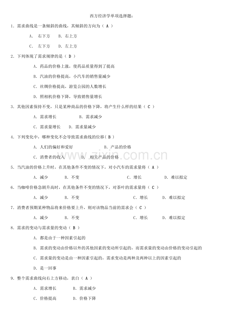 2023年电大西方经济学考试考点版多项选择题单项选择题.doc_第1页