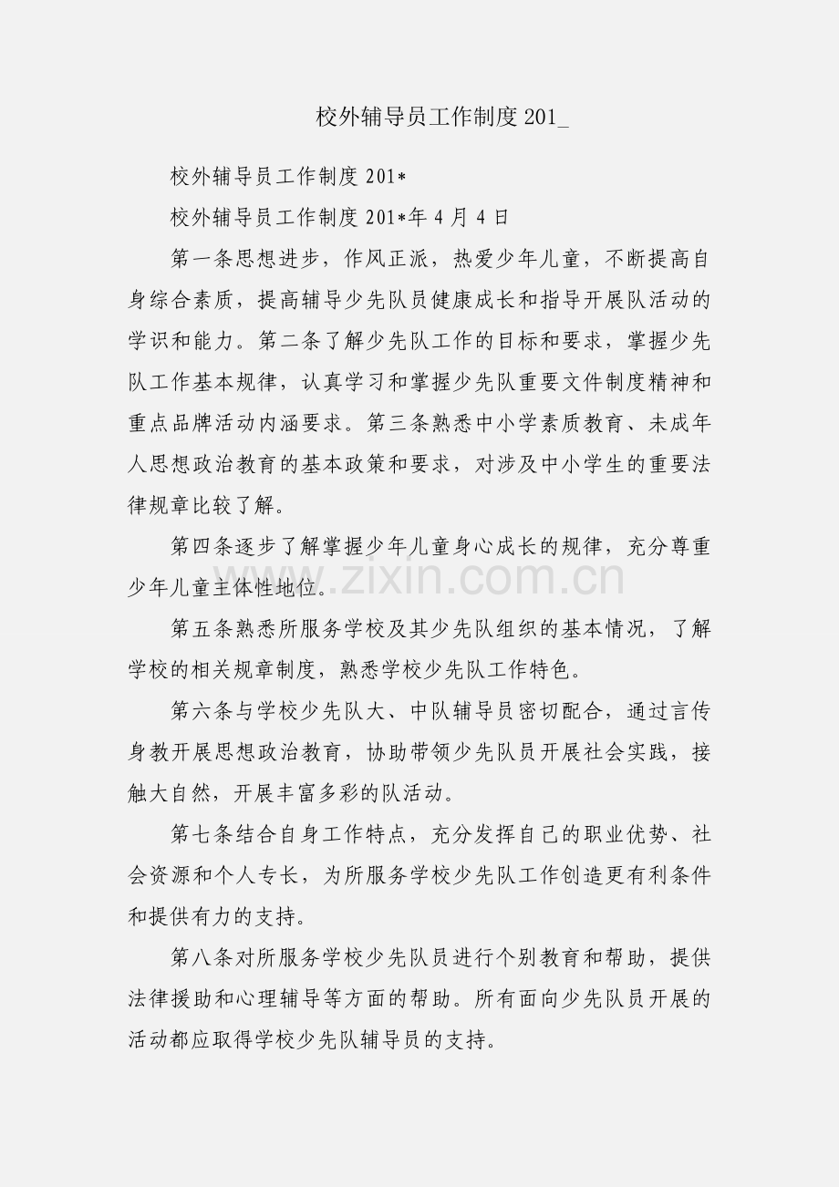校外辅导员工作制度201_.docx_第1页