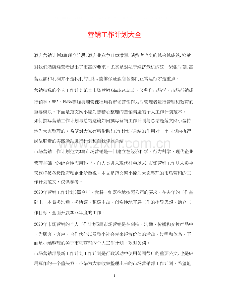 营销工作计划大全.docx_第1页