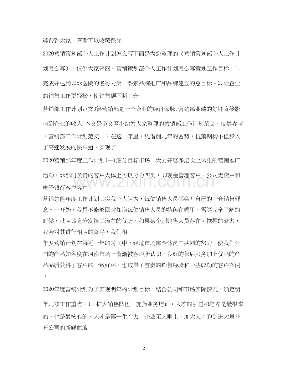 营销工作计划大全.docx_第2页