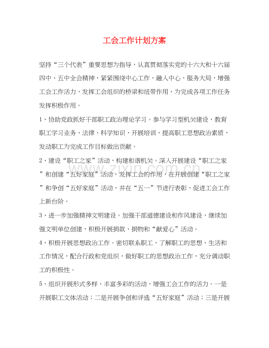 工会工作计划方案.docx_第1页