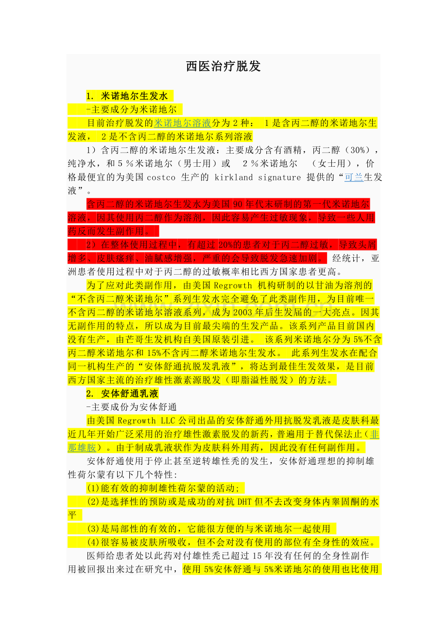 治疗脱发的西药及植发简介.doc_第1页