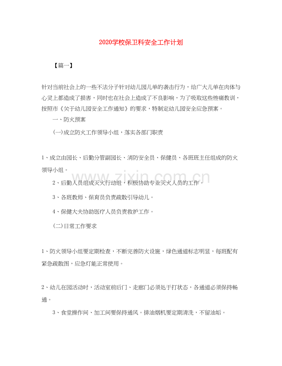 学校保卫科安全工作计划.docx_第1页