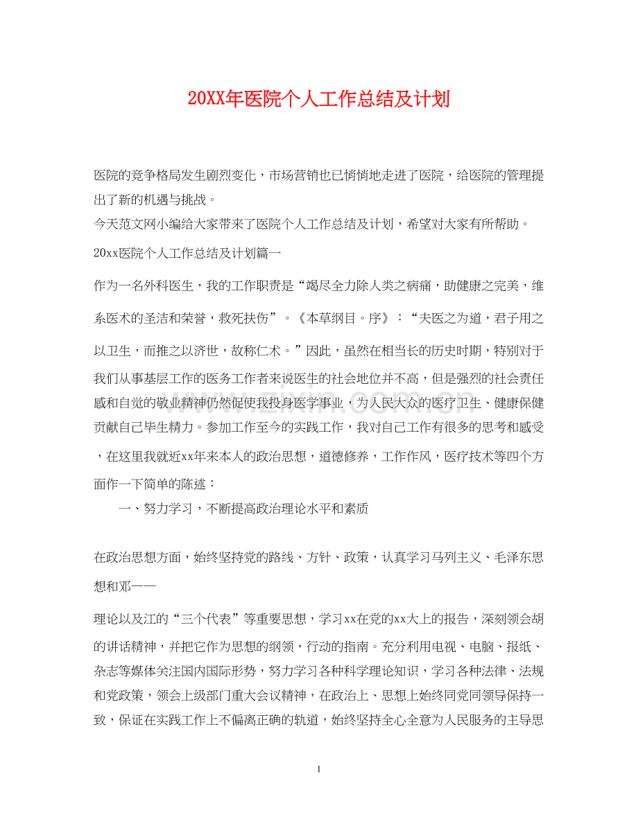 医院个人工作总结及计划.docx_第1页