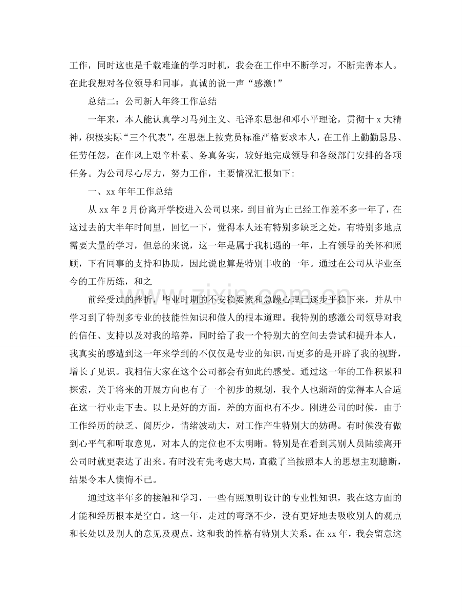 工作参考总结格式-新人年终工作参考总结格式范文.doc_第2页