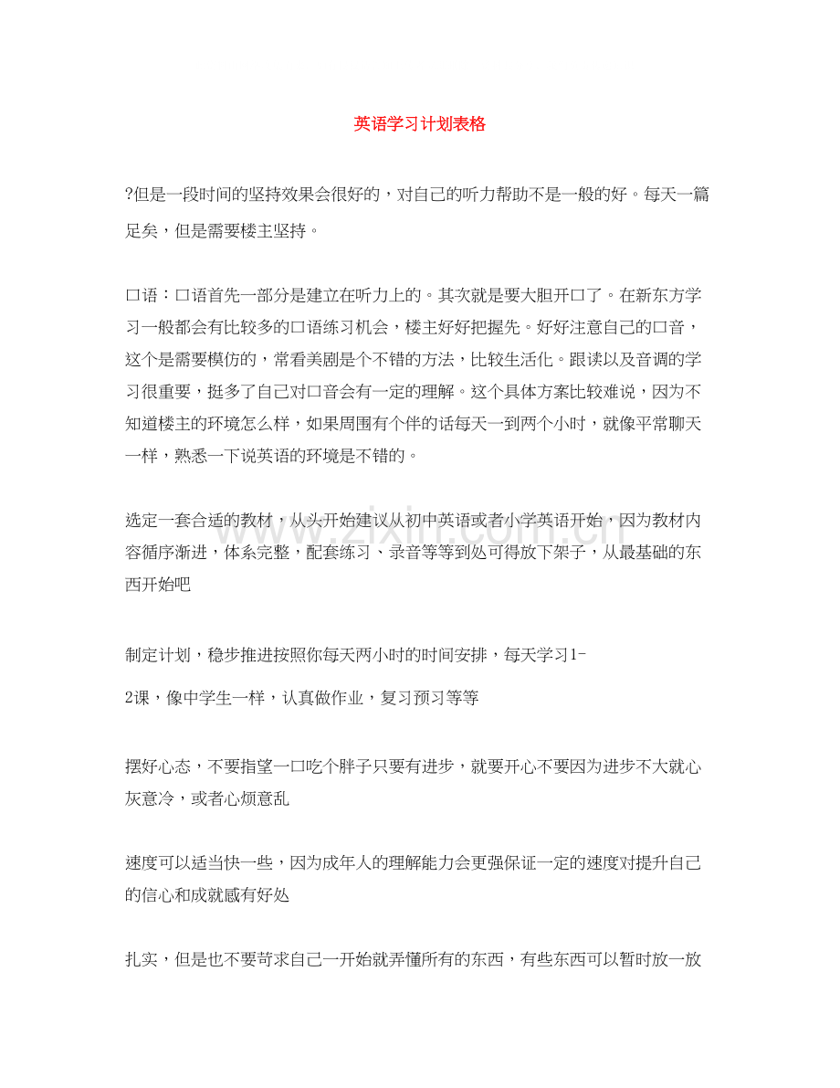 英语学习计划表格.docx_第1页