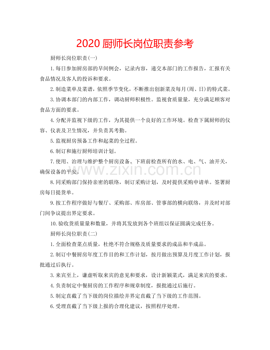 2024厨师长岗位职责参考.doc_第1页
