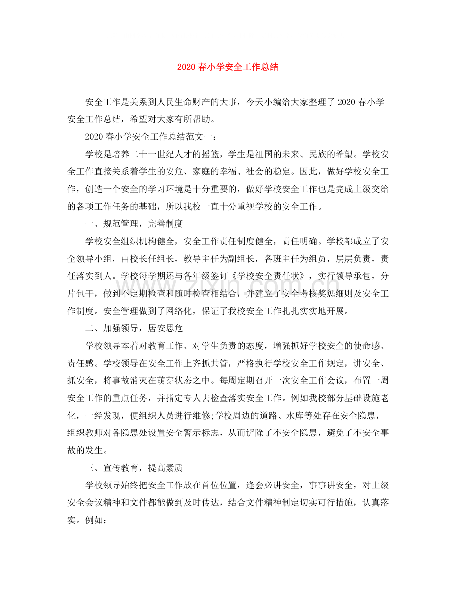 春小学安全工作总结.docx_第1页