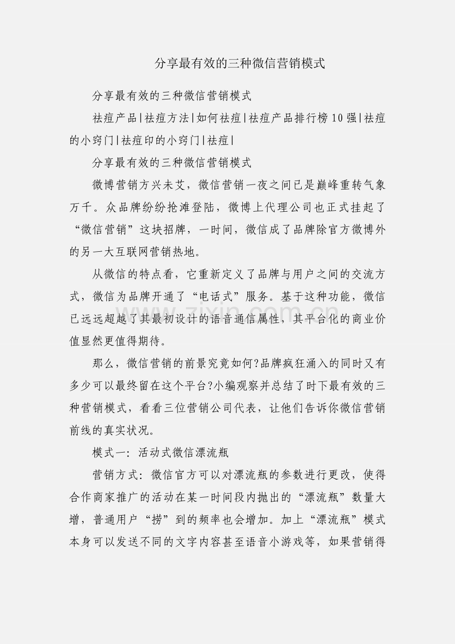 分享最有效的三种微信营销模式.docx_第1页