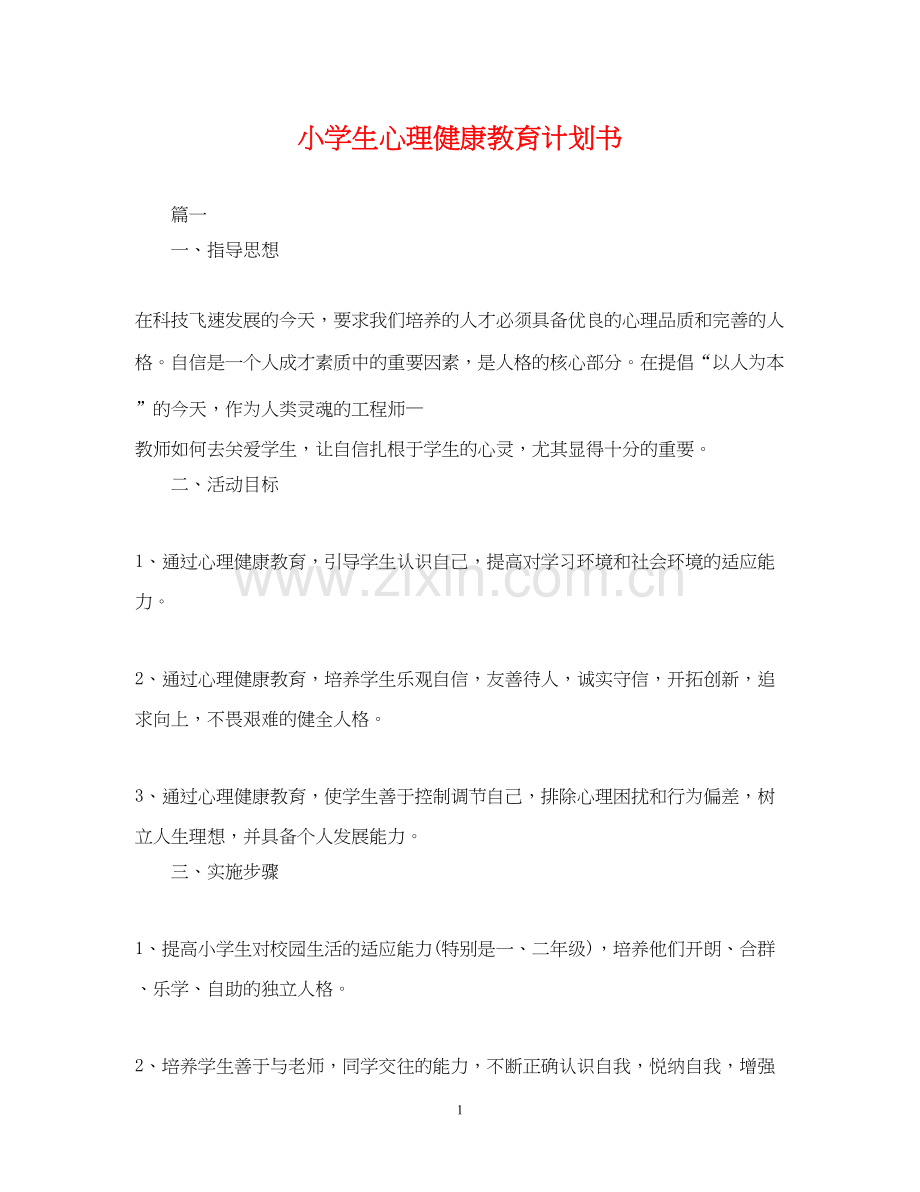 小学生心理健康教育计划书.docx_第1页