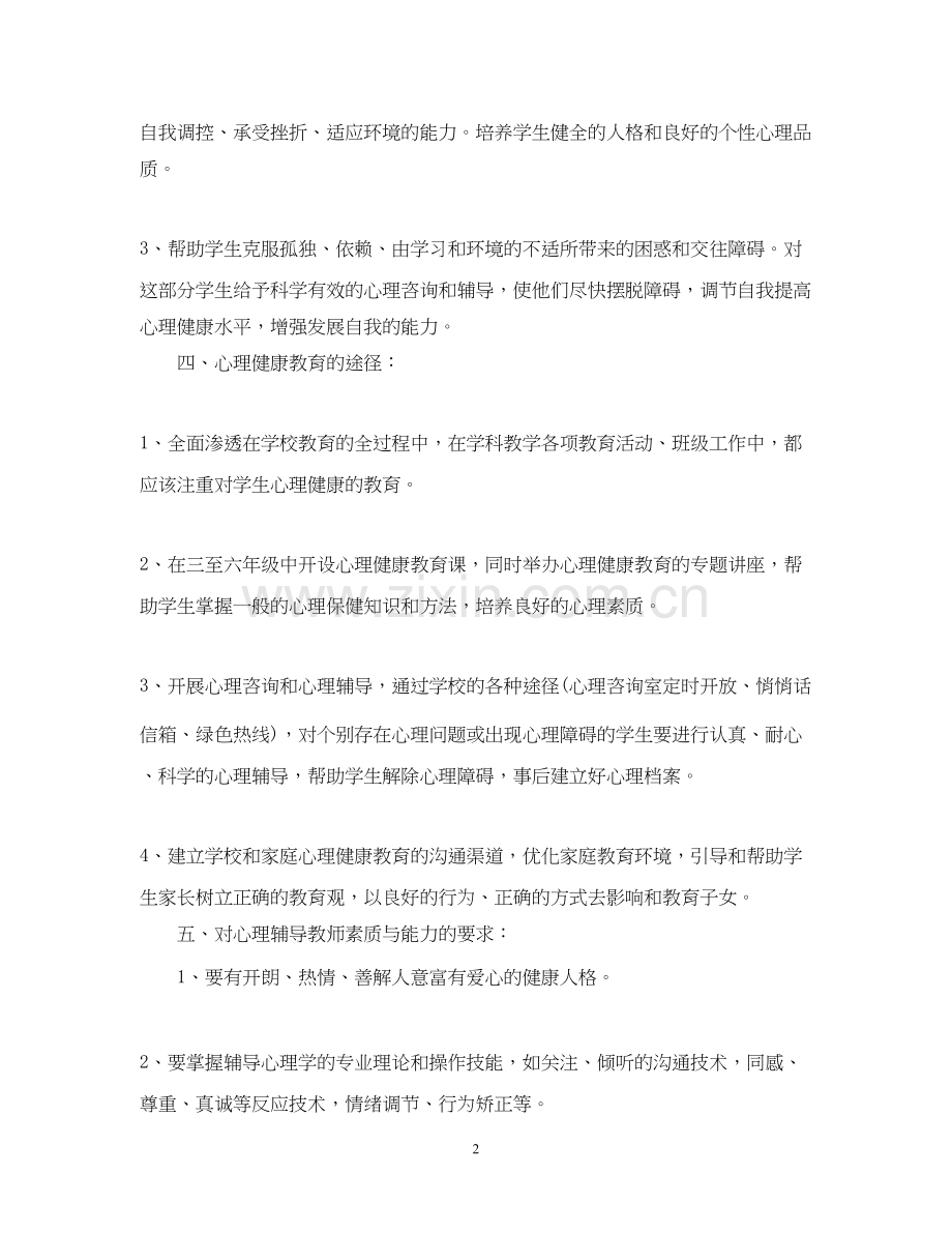 小学生心理健康教育计划书.docx_第2页