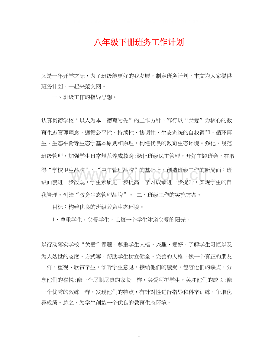 八年级下册班务工作计划.docx_第1页