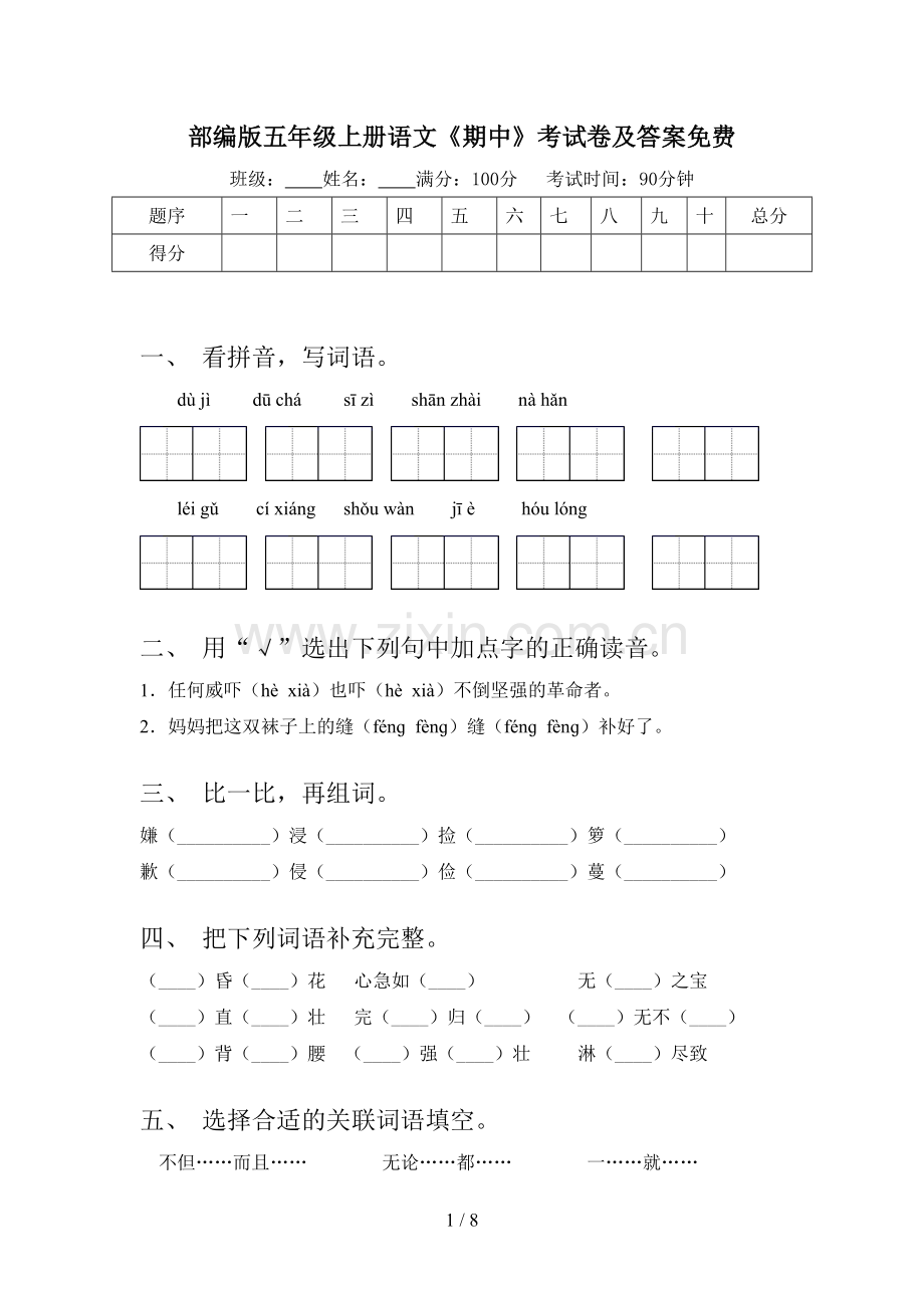 部编版五年级上册语文《期中》考试卷及答案免费.doc_第1页