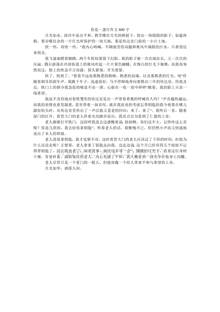 你是一盏灯作文800字.doc_第1页