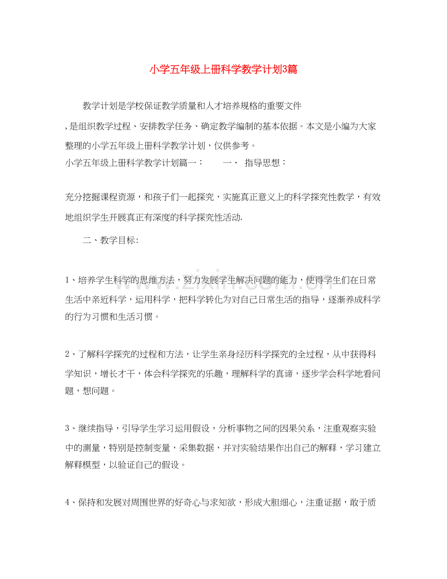 小学五年级上册科学教学计划3篇.docx_第1页