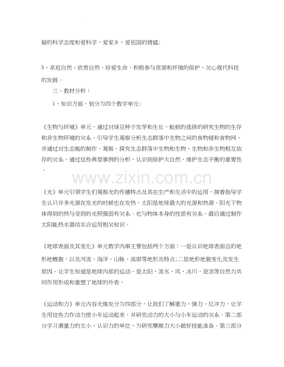 小学五年级上册科学教学计划3篇.docx_第2页