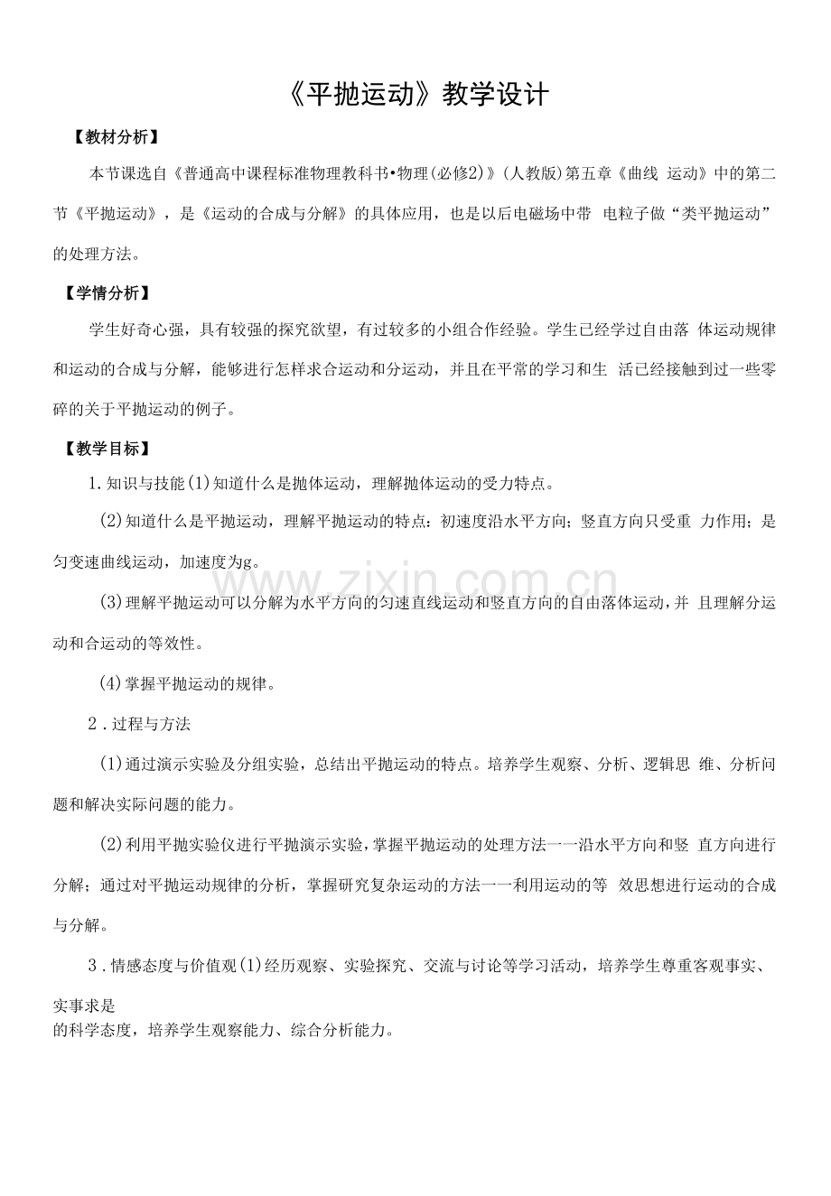 平抛运动教学设计.docx_第1页