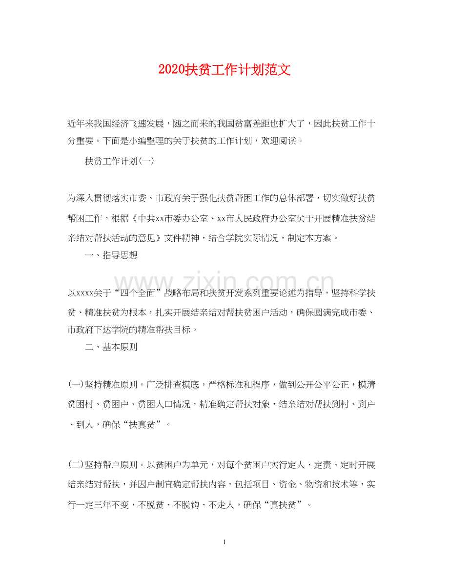 扶贫工作计划范文.docx_第1页