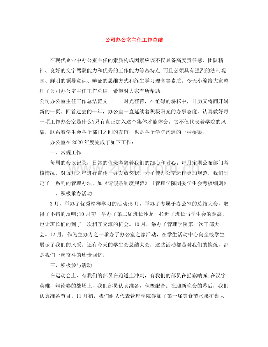 公司办公室主任工作总结.docx_第1页