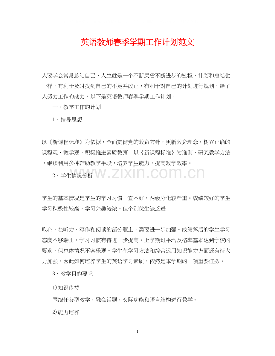 英语教师春季学期工作计划范文.docx_第1页