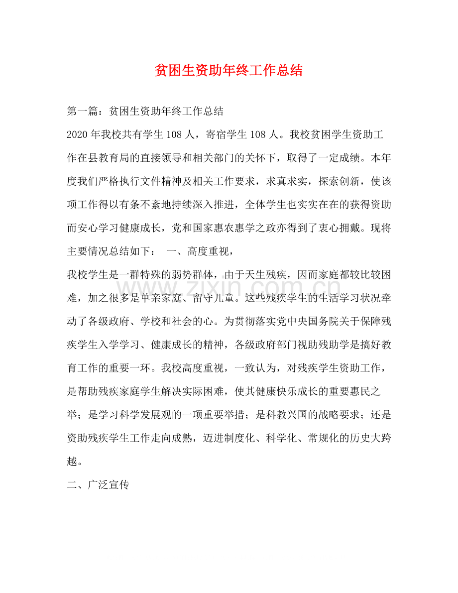 贫困生资助年终工作总结.docx_第1页