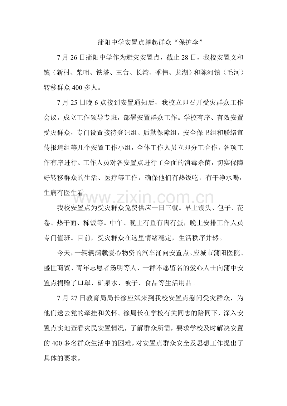 蒲阳中学安置点撑起群众.doc_第1页