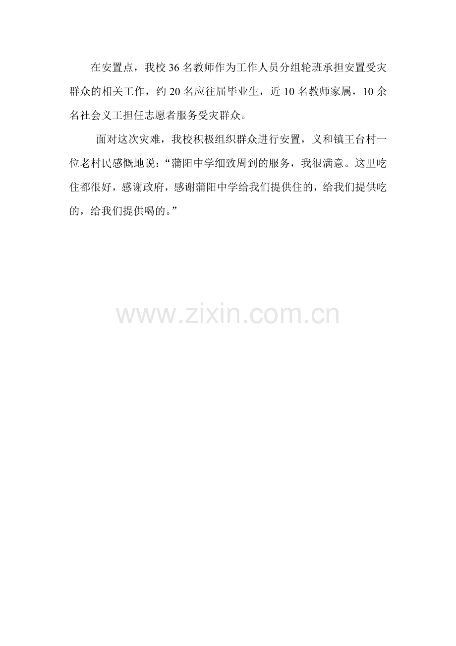 蒲阳中学安置点撑起群众.doc_第2页