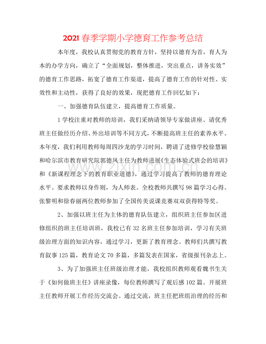 2024春季学期小学德育工作参考总结.doc_第1页