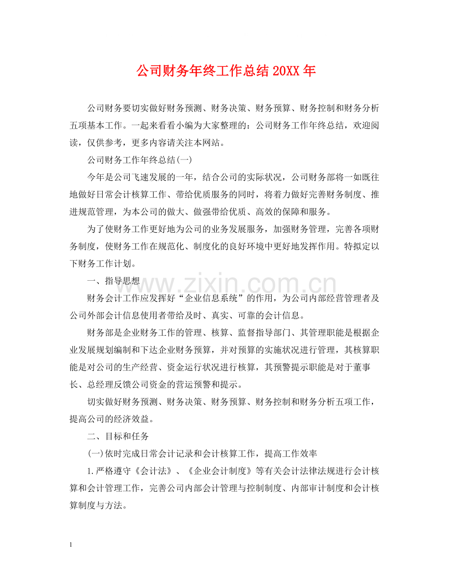 公司财务年终工作总结2.docx_第1页