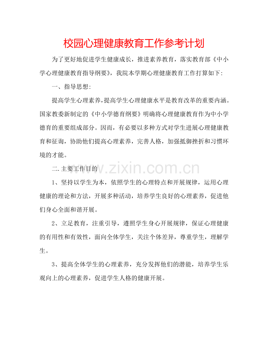 校园心理健康教育工作参考计划.doc_第1页