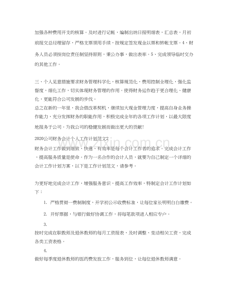 公司财务会计个人工作计划.docx_第2页