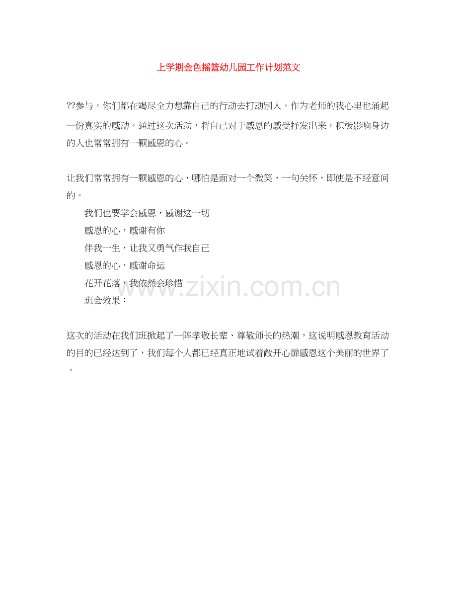上学期金色摇篮幼儿园工作计划范文.docx_第1页