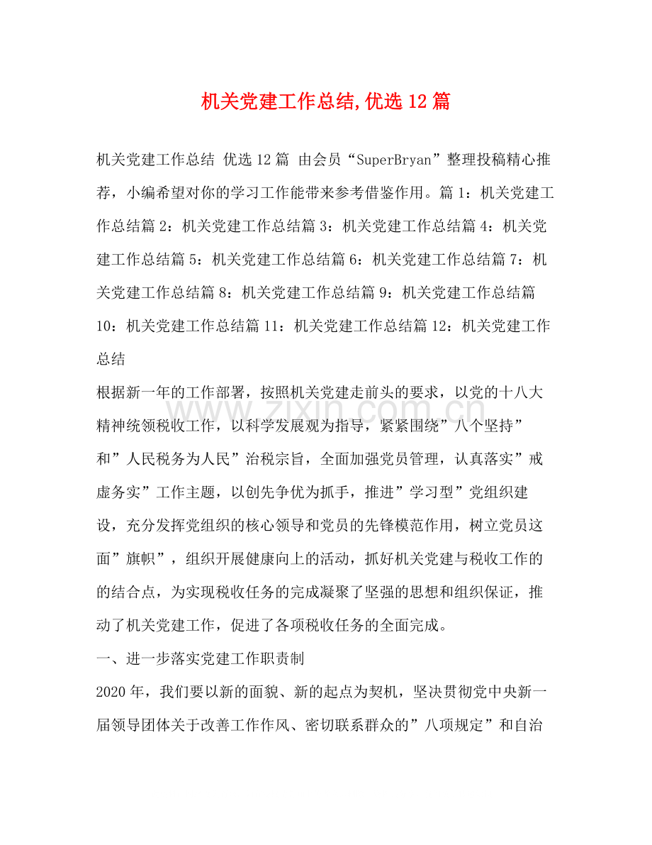 机关党建工作总结12篇.docx_第1页